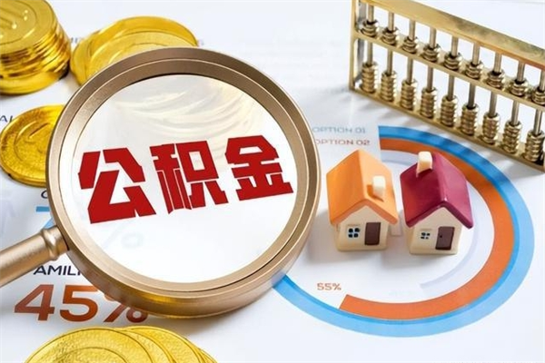 赤峰公积金怎么取出（怎么取用公积金）
